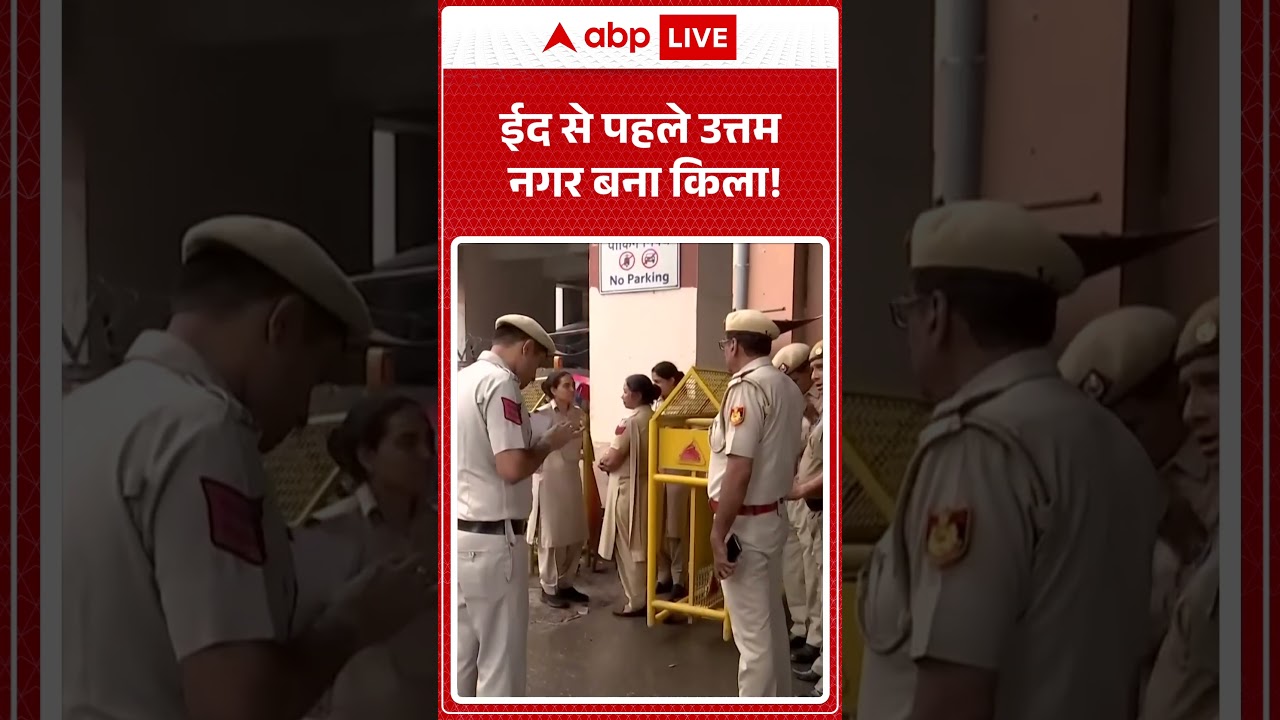 Delhi Uttam Nagar EID News: ईद से पहले उत्तम नगर बना किला! |ABPLIVE