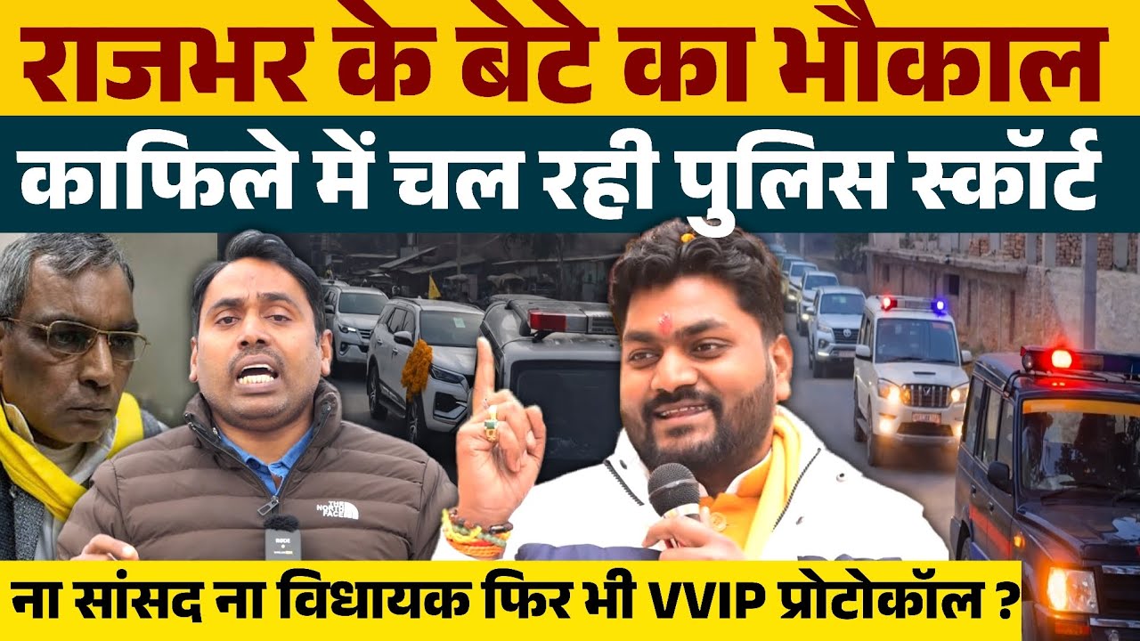 ओमप्रकाश राजभर के बेटे का तगड़ा भौकाल, काफिला में चल रही पुलिस स्कॉर्ट ? ना सांसद है न विधायक 