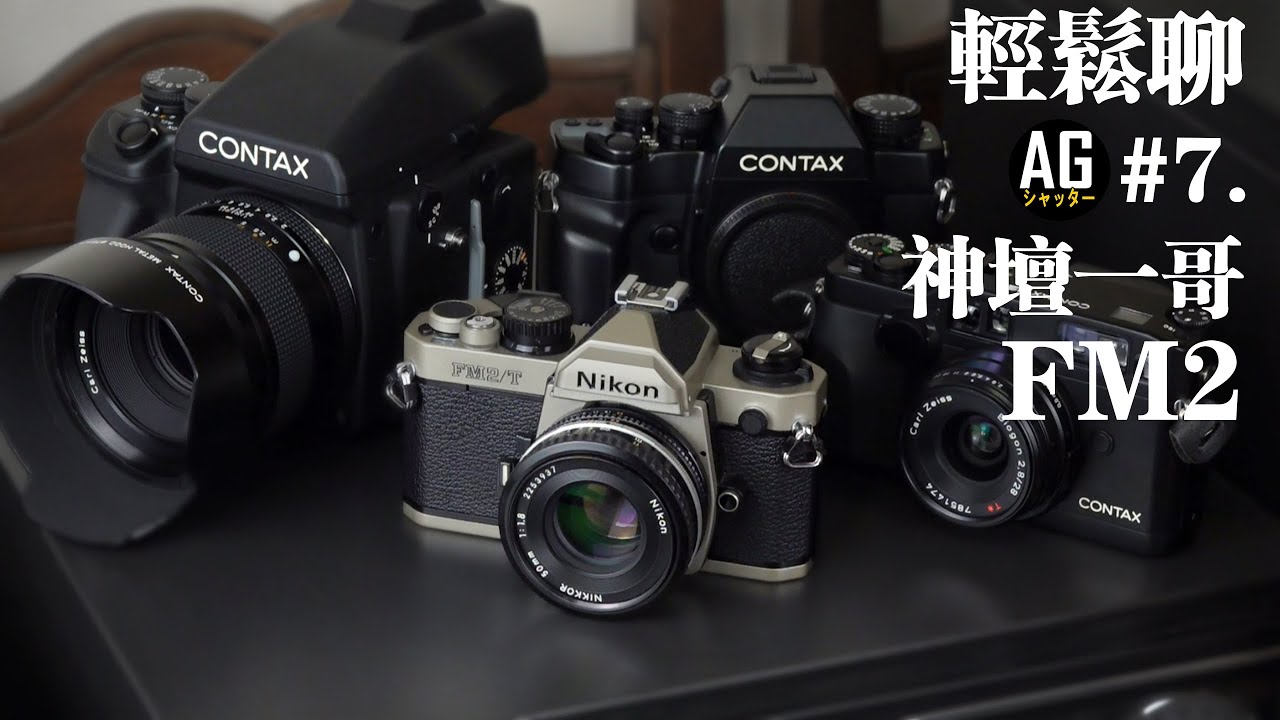回味Nikon FM2純粹的攝影與情懷邊摸邊聊#7