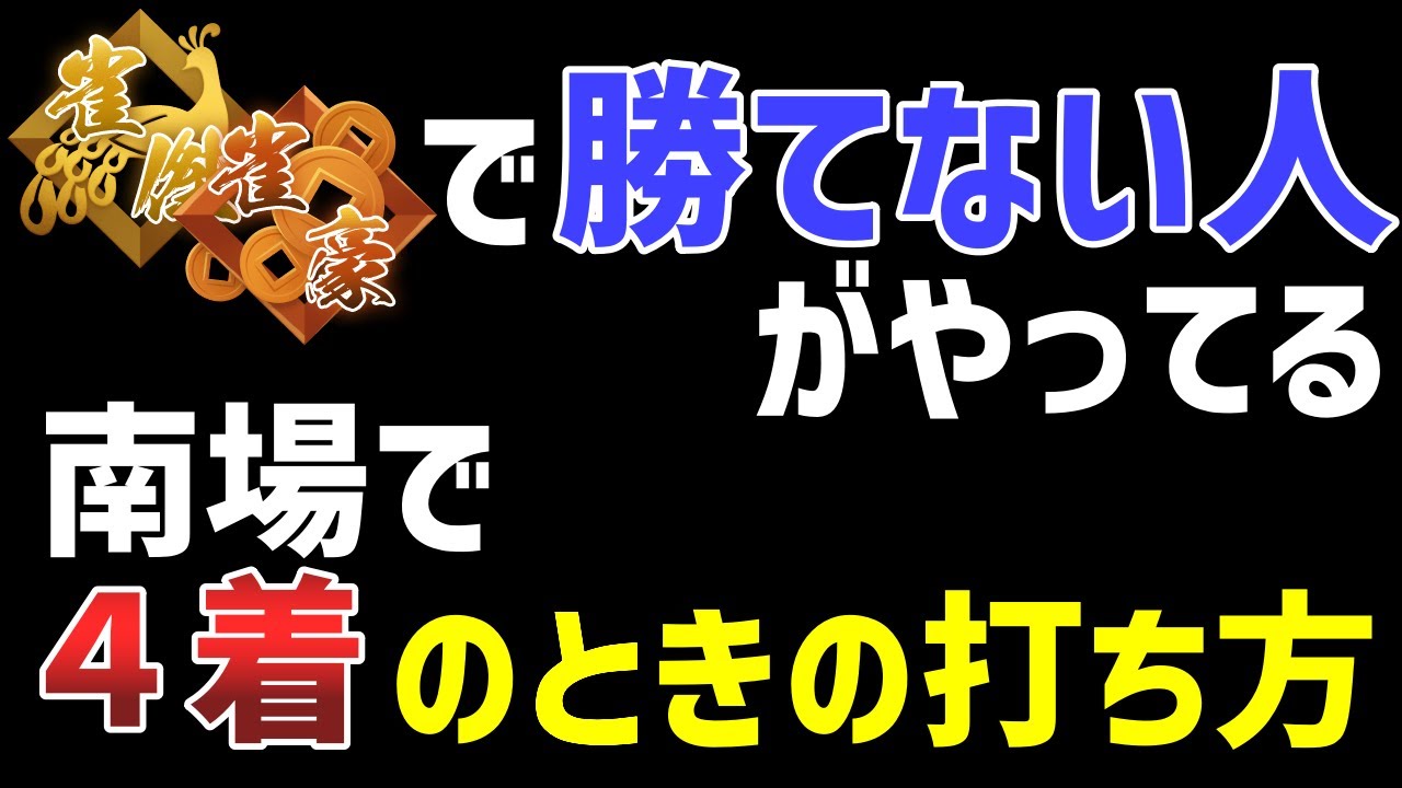 段位が上がらない人が気づかないうちにミスしてる４着のときの打ち方３選