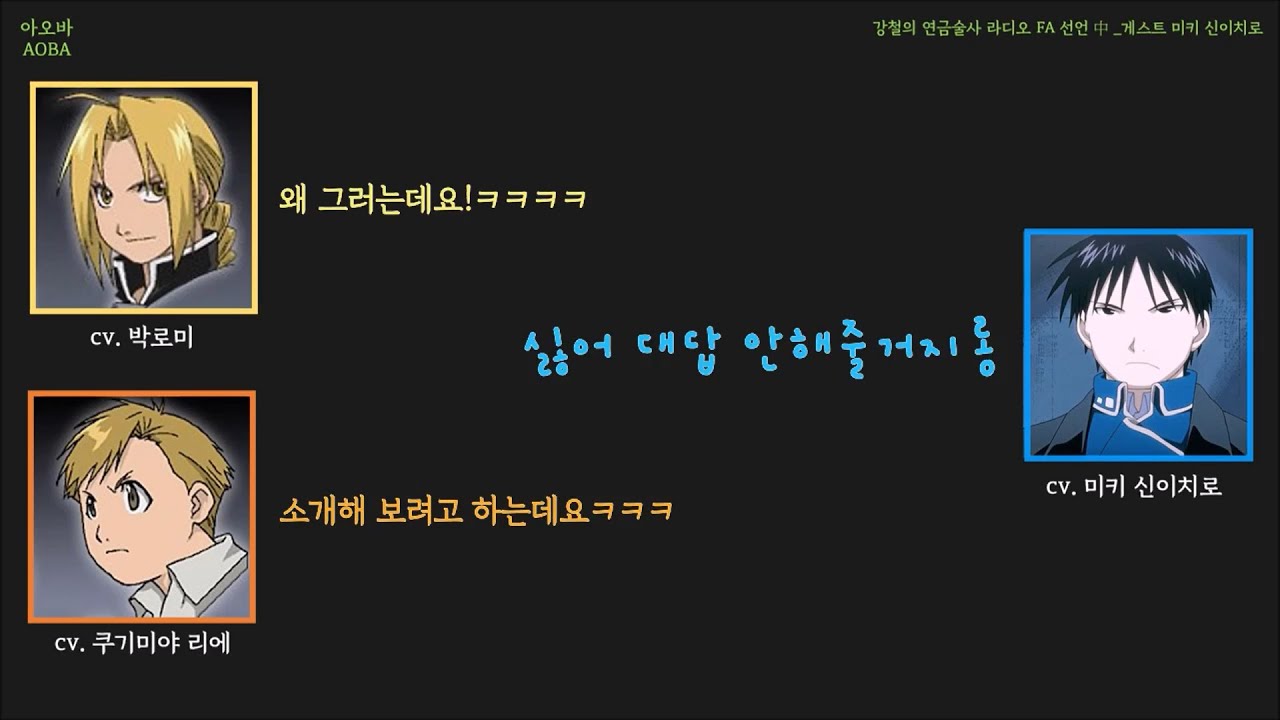 [믹신×로미네×쿠기밍] 현실 친함 라디오 + 믹신 텐션의 비밀 _100409 강연 라디오 FA선언 中