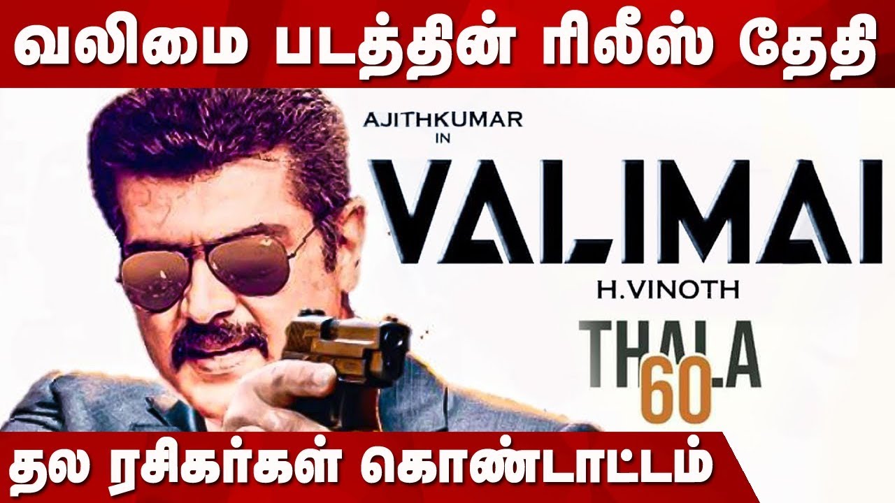 THALA 60: வலிமை படத்தின் ரிலீஸ் தேதி வெளியானது ! - Valimai Release Date Revealed | Ajith Kumar