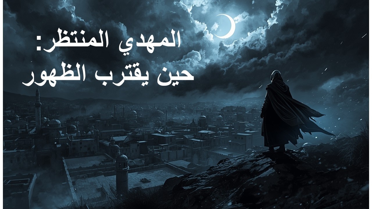 المهدي المنتظر: حين يقترب الظهور