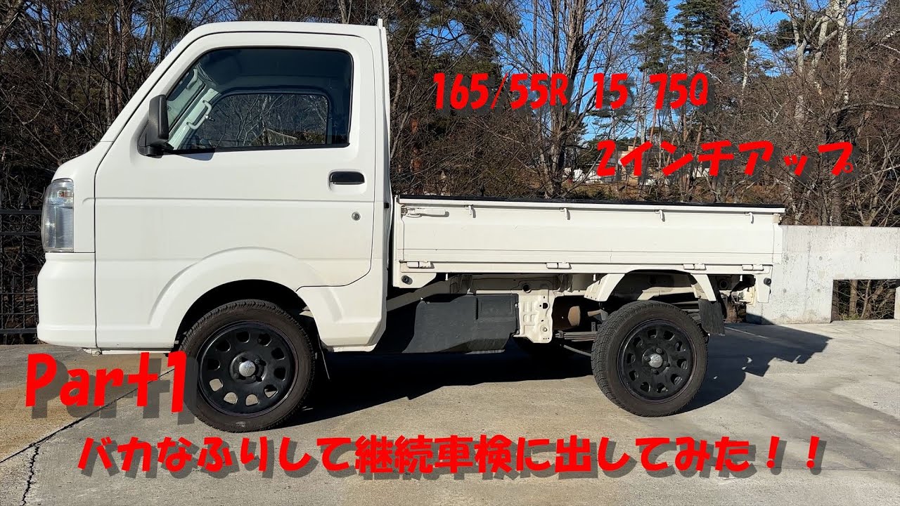 Part1　バカなふりして2インチアップ、165/55R15で継続車検を受けてみた！