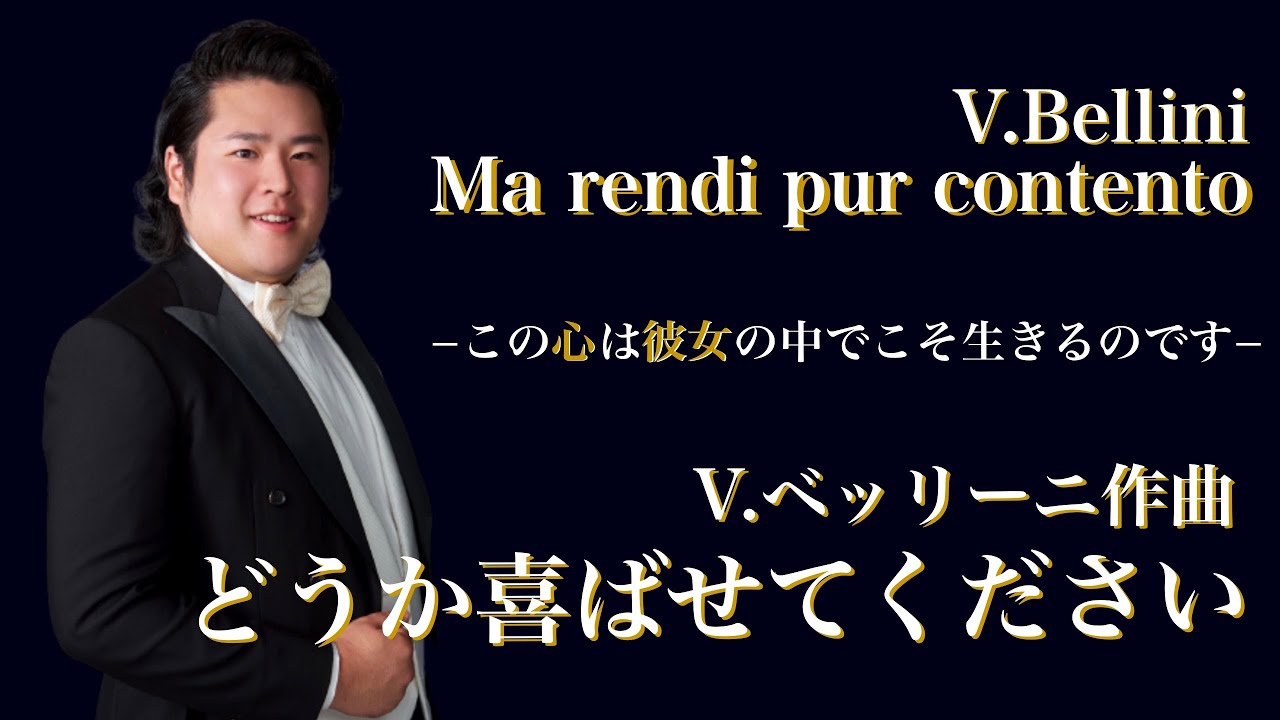ベッリーニ作曲/どうか喜ばせてください/V.Bellini/Ma rendi pur contento