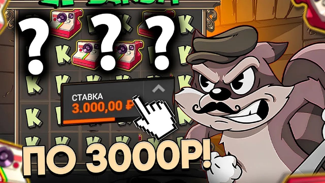 В ПОГОНЕ ЗА МАКСИМАЛКОЙ СНОВА! ВЫБИВАЮ ДОРОГИЕ БОНУСКИ В LE BANDIT! ЗАНОСЫ НЕДЕЛИ ЛЕ БАНДИТ!
