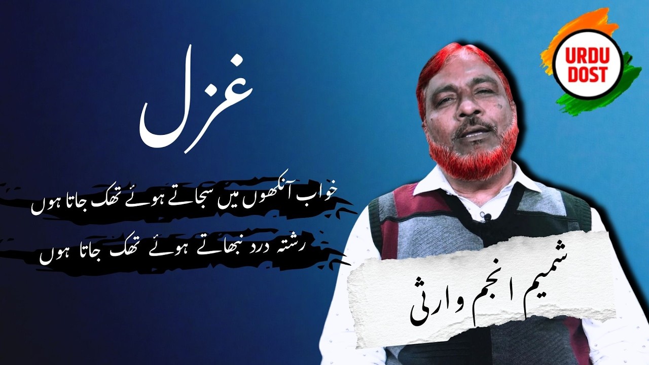 اردو غزل  | شمیم انجم وارثی کی غزل | خواب آنکھوں میں سجاتے ہوئے تھک جاتا ہوں |  Shamim Anjum Warsi