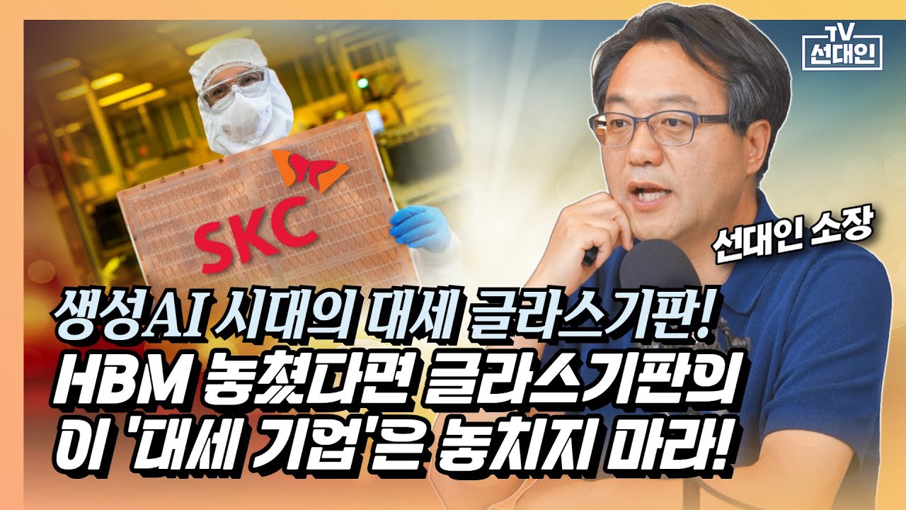 2차전지에 글라스기판 대세를 장악한 이 기업 절대 놓치지 마라!#선대인 #글라스기판 #2차전지소재주