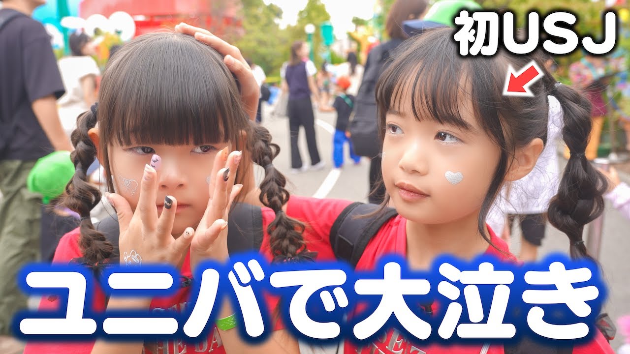 初めてのユニバで大泣き！？