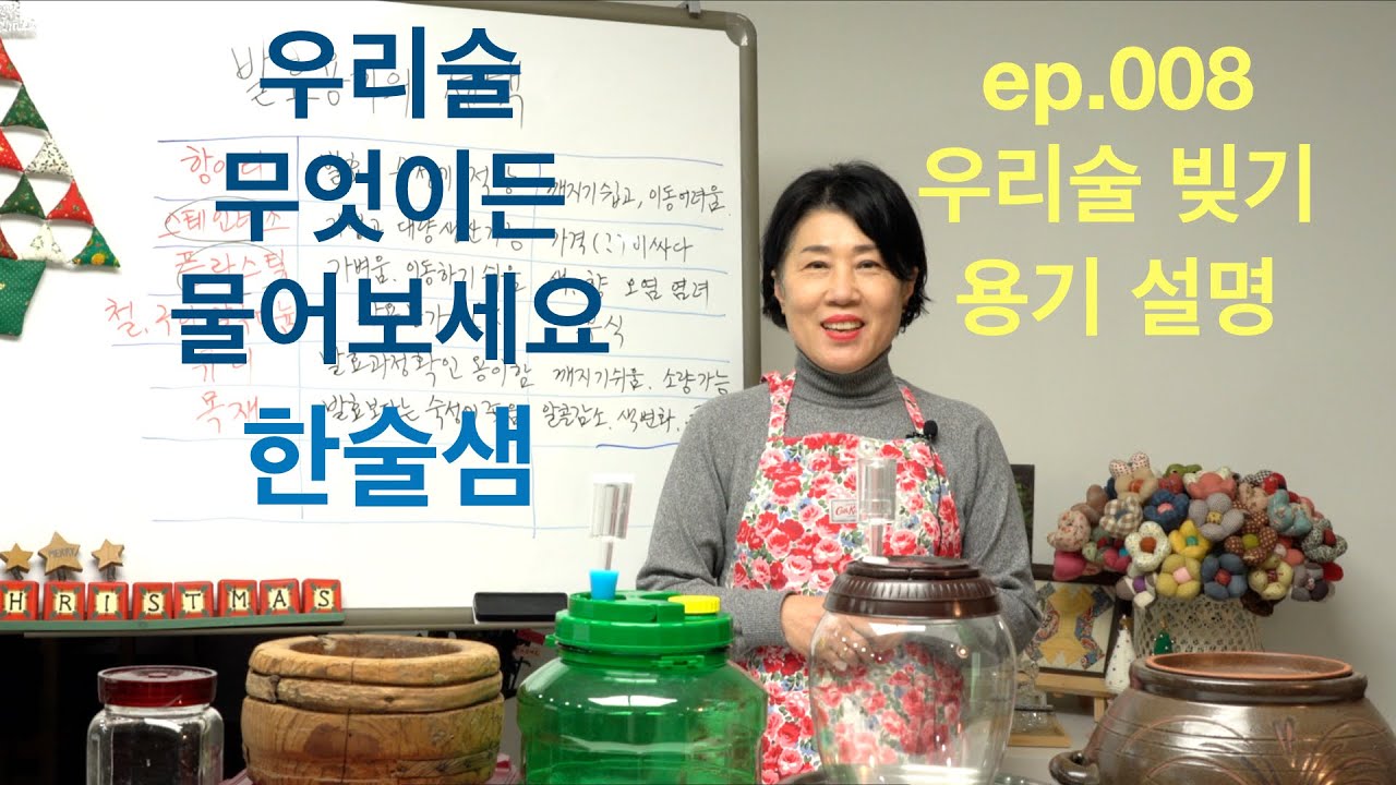 ep008  우리술 빚기, 용기에 대하여