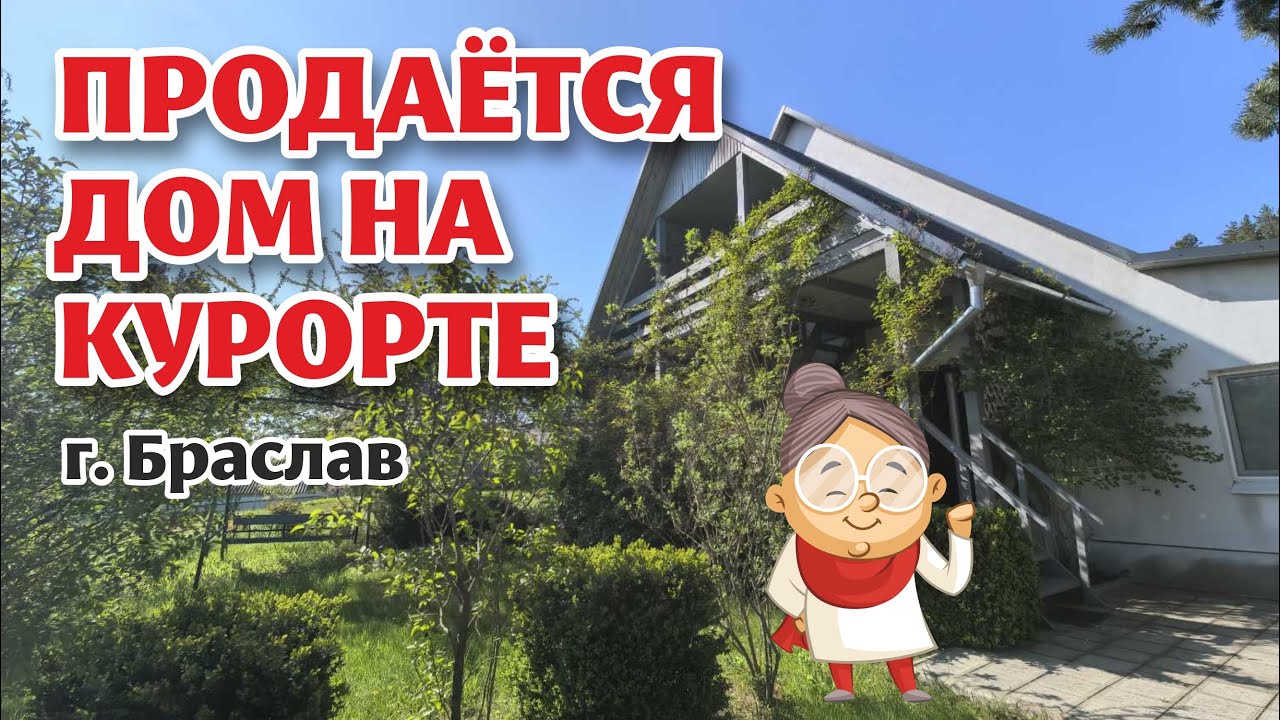 БРАСЛАВ. Продажа дома в КУРОРТНОМ месте.