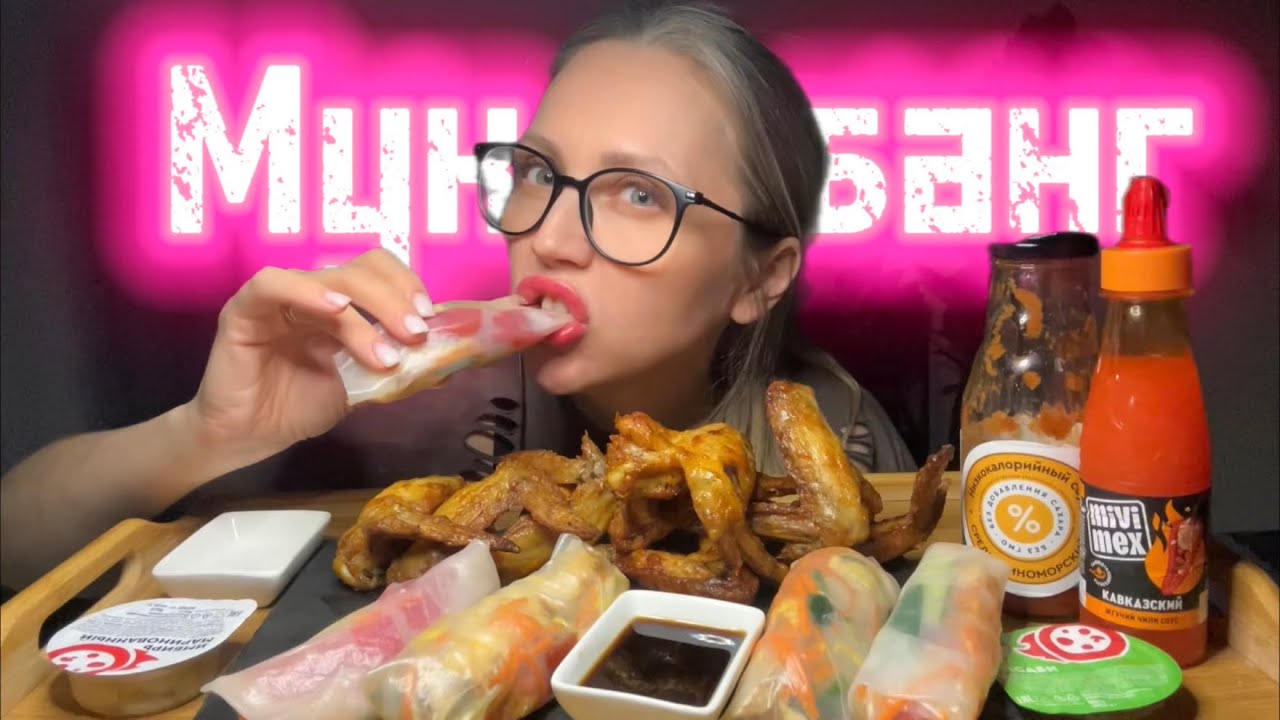Мукбанг/ Крылышки гриль/ Спринг Роллы 🍣 История из детства 🤦‍♀️
