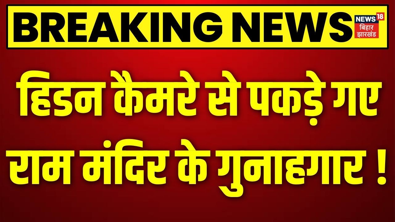 Ram Mandir Chanda Chori : हिडन कैमरे से पकड़े गए राम मंदिर के गुनाहगार! | Champat Rai | Top News