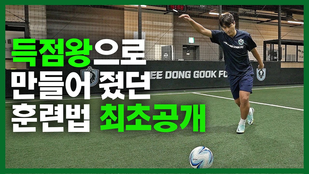 국가대표 이동국이 K리그 득점왕이 될 수 있었던 훈련법 최초 공개합니다