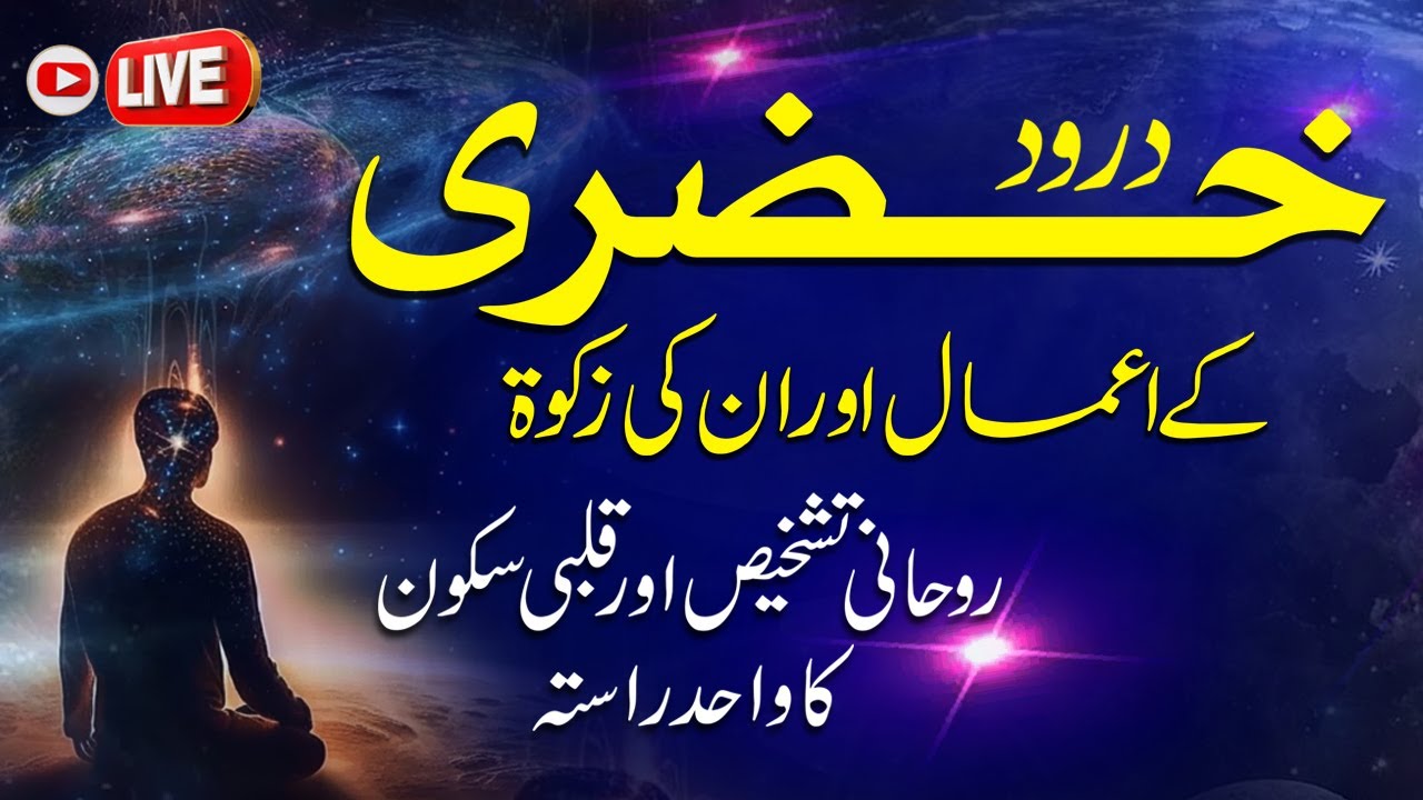 Darood e Khizri Ke Amal or Unki Zakat  I Rohani Tashkhees or Qalbi Sakoon Ka Wazifa I Shazli Jawahir