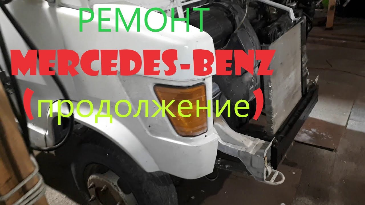 Ремонт Мерседеса 410D T1 кузовной ремонт