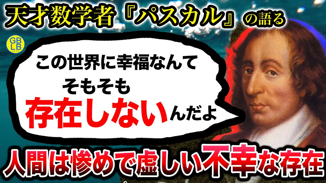 パスカル『お前らは命に価値があると思いすぎ、人生なんて、ただの暇つぶしだろ』/パンセ