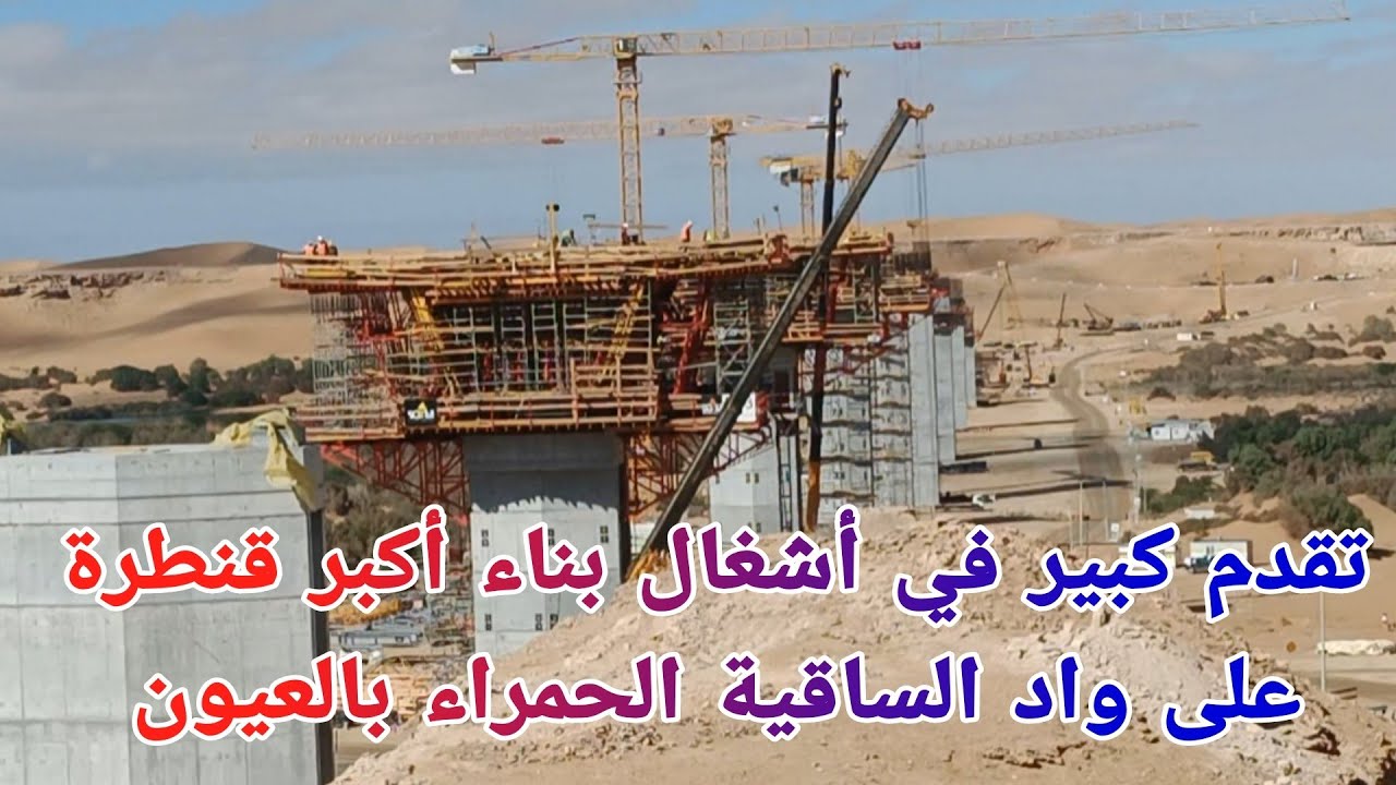 تقدم كبير في أشغال بناء أكبر قنطرة في افريقيا بمدينة العيون الصحراء المغربية 🇲🇦