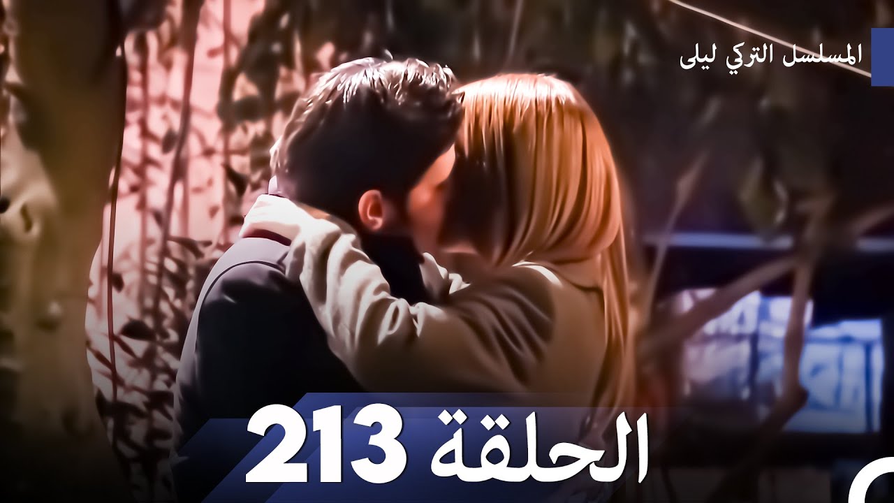 المسلسل التركي ليلى الحلقة 213