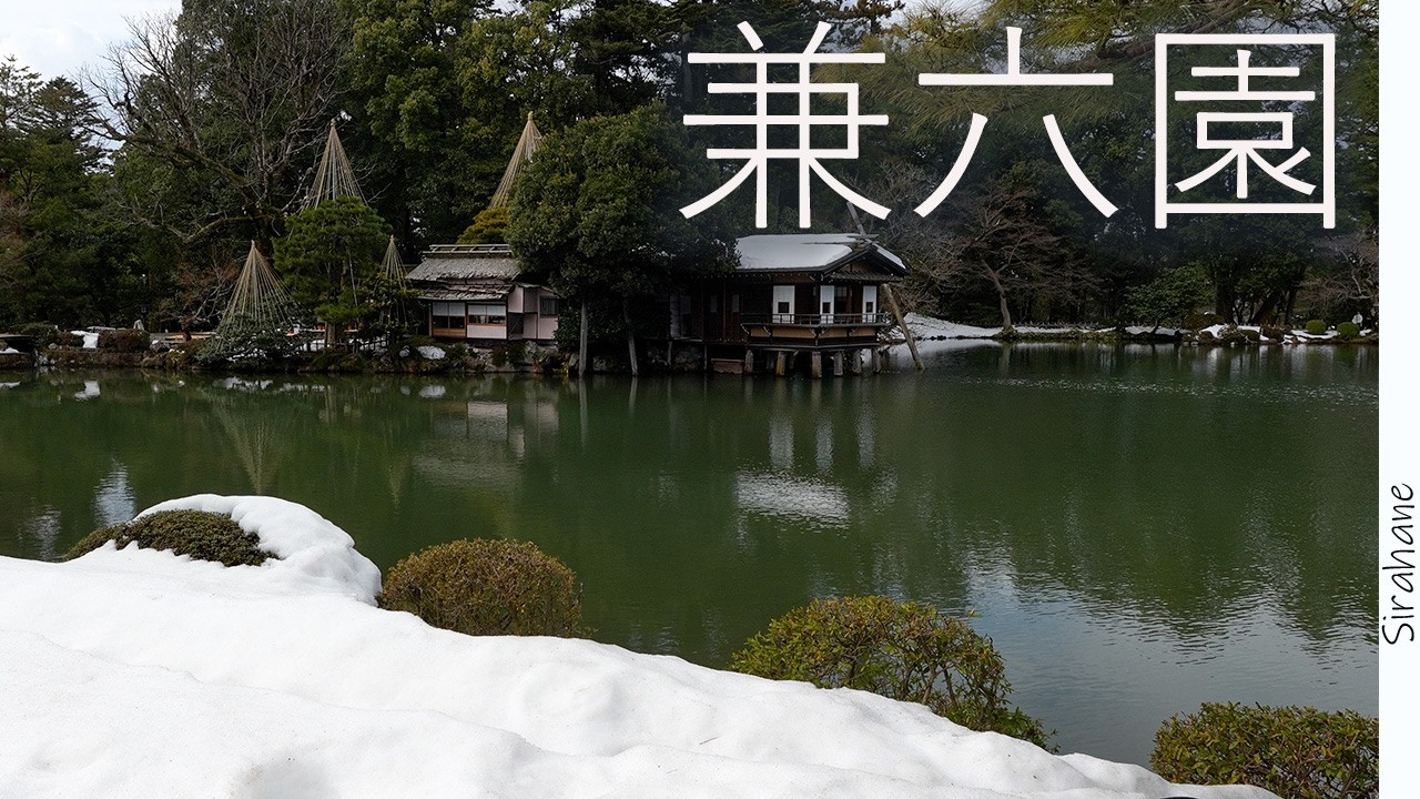 雪の兼六園を見に行く Kenrokuen Garden