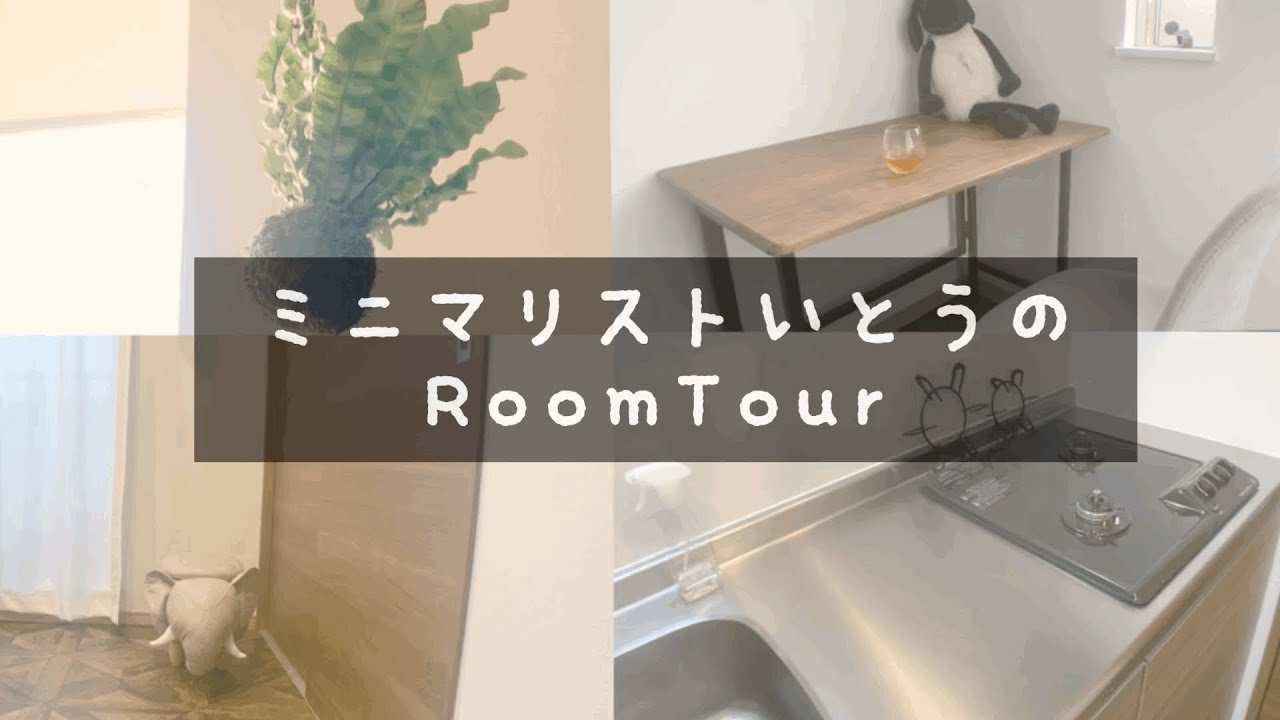 持ち物が少ない人の1人暮らしのルームツアー