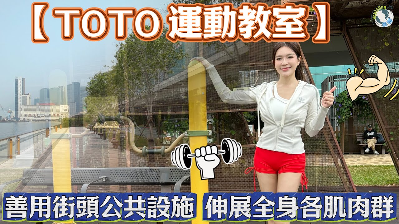 【TOTO運動教室戶外篇】公園背肩伸展器 | 深層放鬆駝背肩頸 | 改善都市僵硬新方法