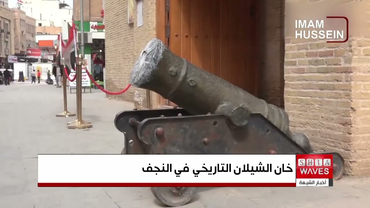 خان الشيلان.. رمز تراثي نجفي ونافذة على ثورة العشرين