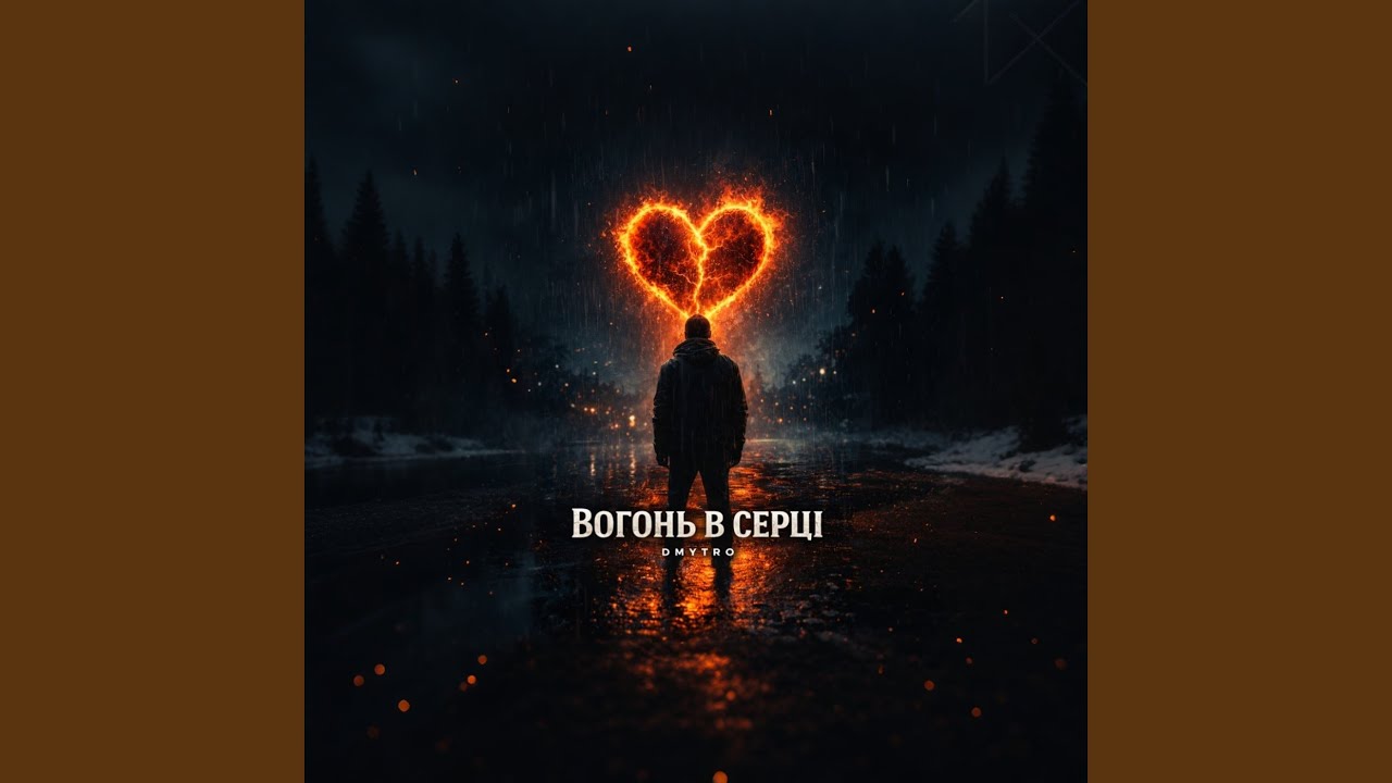 Вогонь в серці