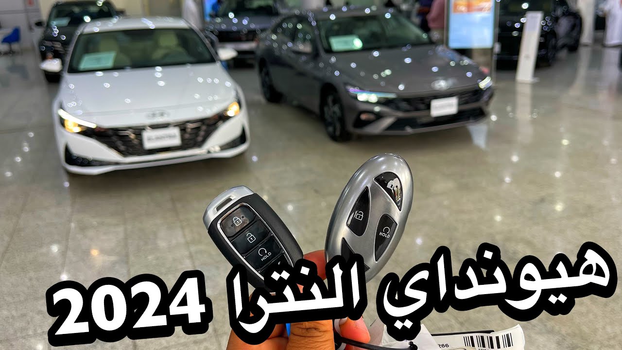 هيونداي النترا 2024 وصلت السعوديه بتغيرات جديده