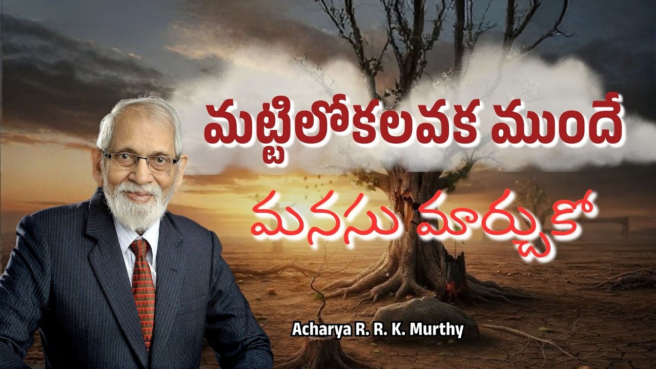 మట్టిలో కలవక ముందే నీ మనసు మార్చుకో|Acharya R  R  K  Murthy | Christmas Message|
