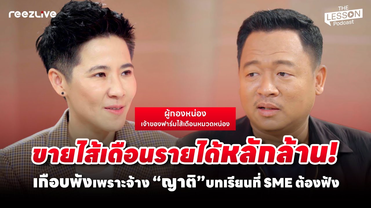 ขายไส้เดือนรายได้หลักล้าน ผู้กองหน่อง  | REEZLIVE The Lesson Podcast EP.17