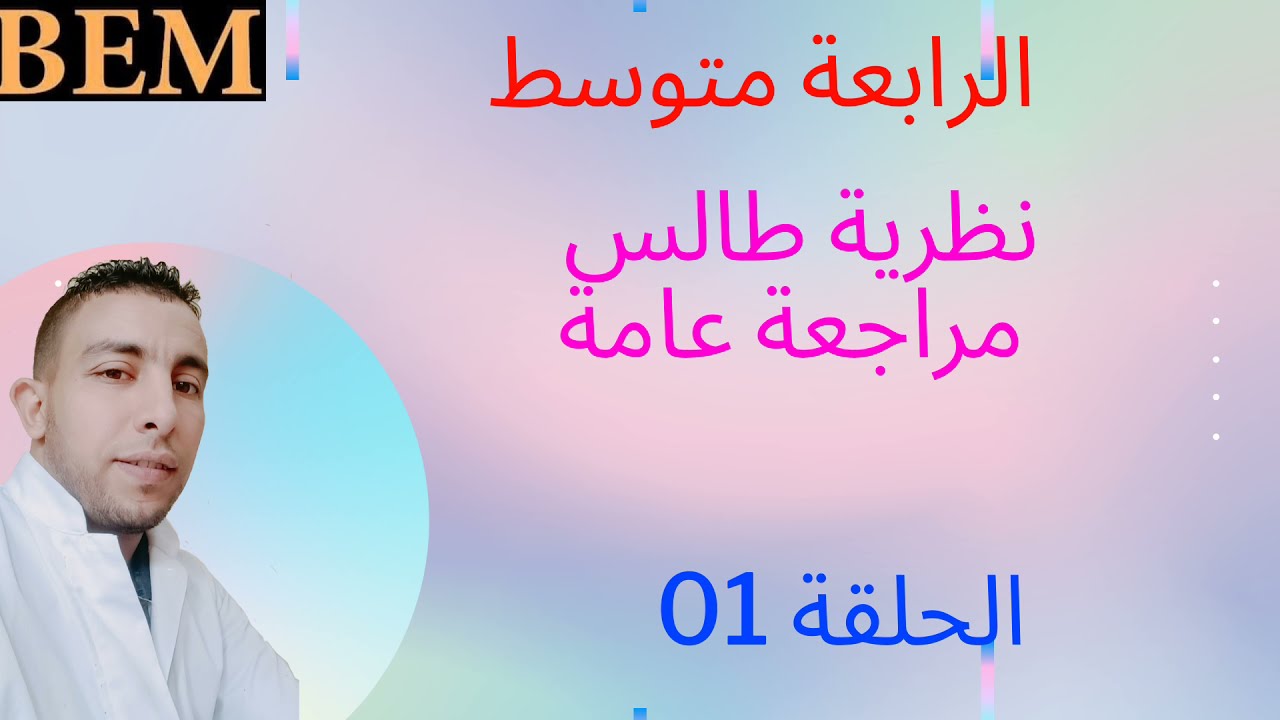 تمرين حول نظرية طالس مستوى الرابعة متوسط مراجعة للفروض و الاختبارات .الحلقة 01.
