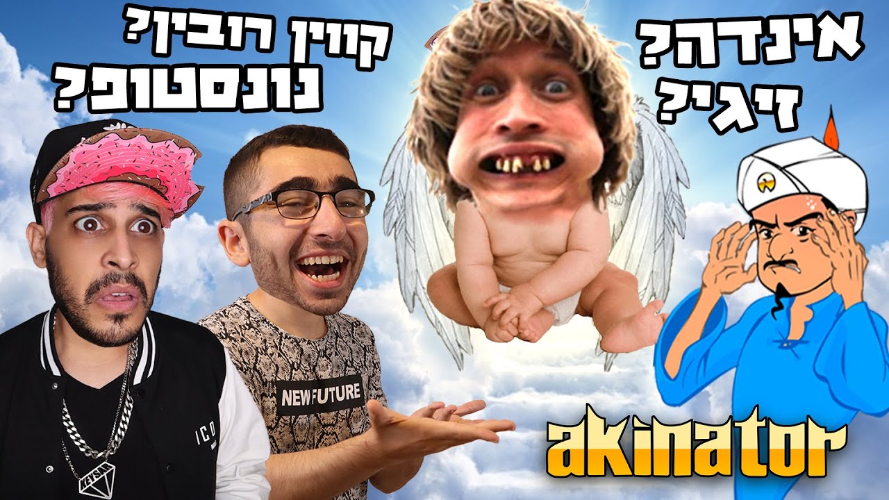 את מי האקינטור ימצא ראשון?! (אני בהלם)