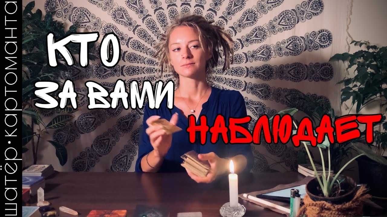 Кто вами интересуется? Перебираю ваших прихехешников. Ночной расклад-сплетник 😉 Таро онлайн