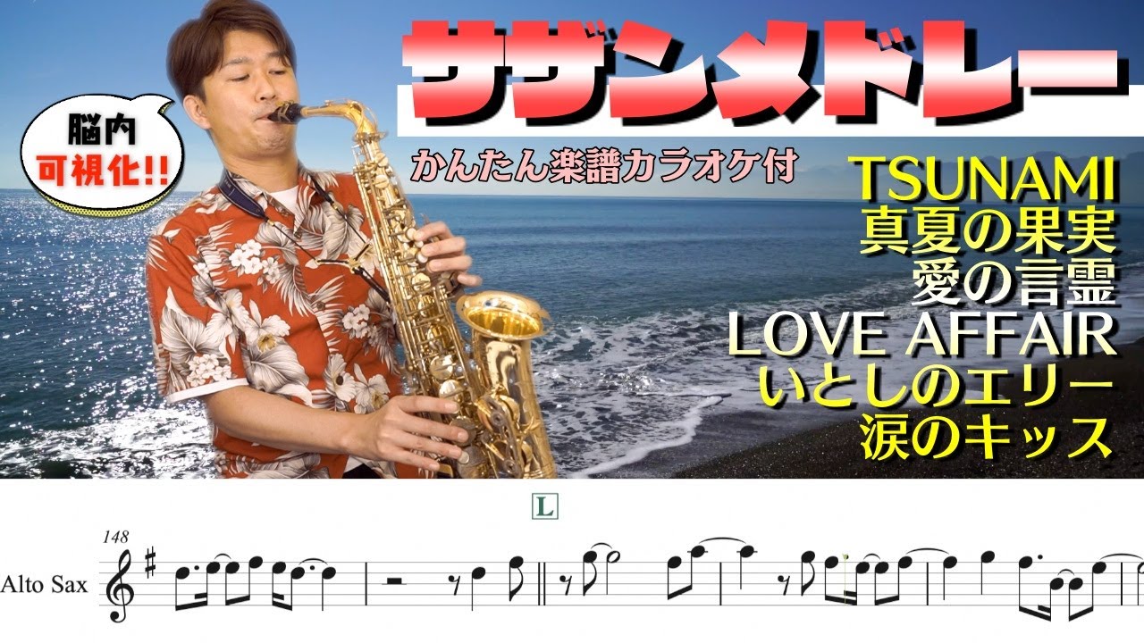 【楽譜付】アルトサックスでサザンオールスターズメドレー