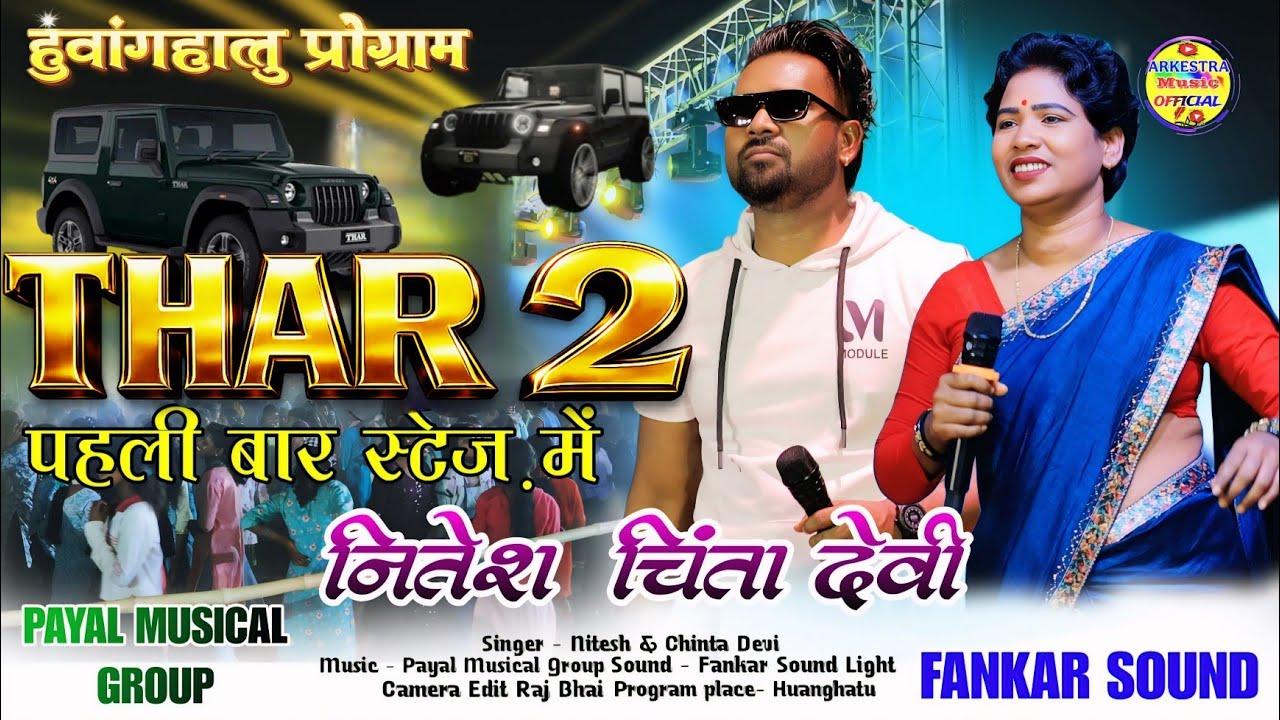 THAR ME 💥 PART 2 पहली बार स्टेज़ में_SINGER - CHINTA DEVI & NITESH KACHHAP🌿हुवांगहातु प्रोग्राम 2026