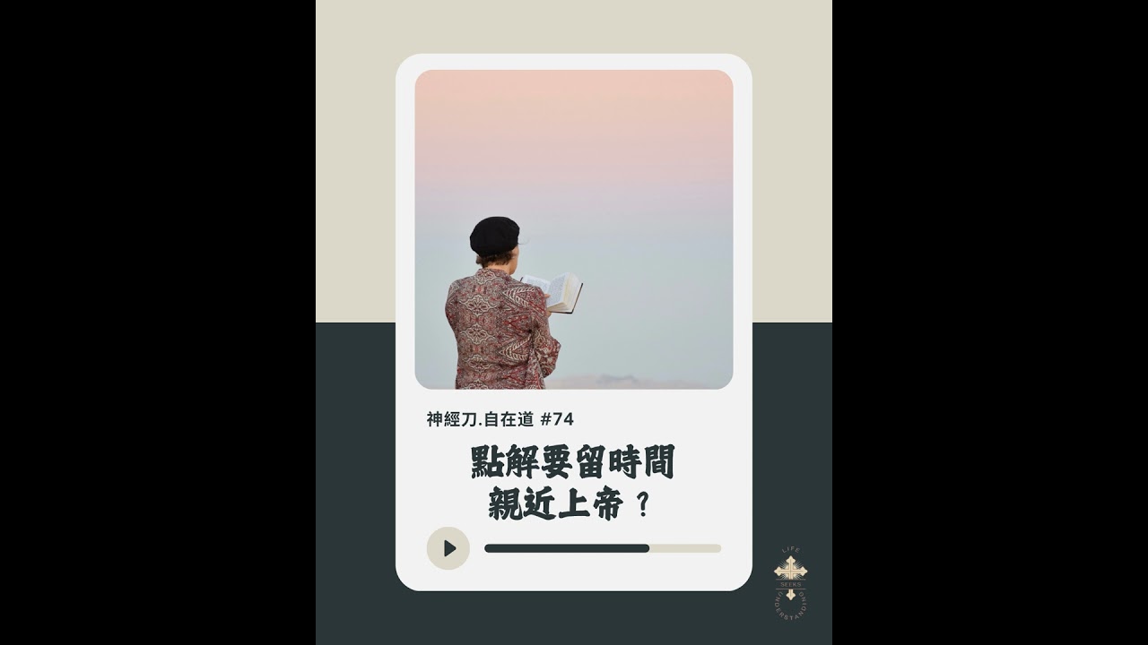 神經刀·自在道 (七十四)：點解要留時間親近上帝？