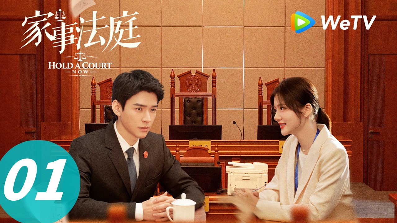 《家事法庭》Hold a Court Now EP01｜沈谢秩初到家事庭，直面家庭间情感纠葛｜ENG SUB