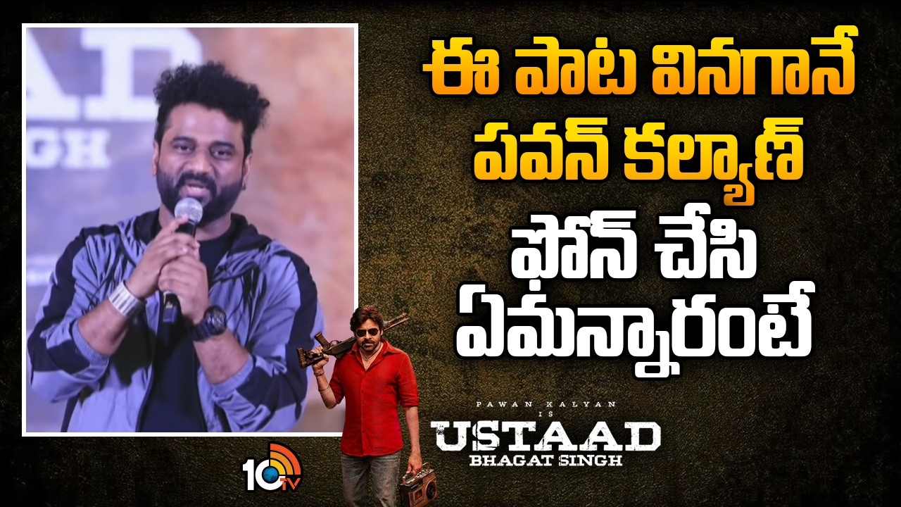 ఈ పాట వినగానే పవన్ కల్యాణ్ ఫోన్ చేసి ఏమన్నారంటే? : Devi Sri Prasad | Ustaad Bhagat Singh | 10TV Et