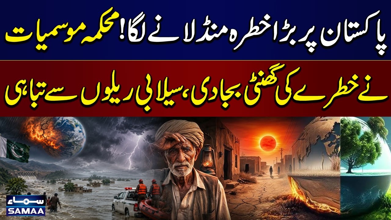 Pakistan on High Alert | NDMA Warns of Heavy Floods and Extreme Weather | SAMAA TV