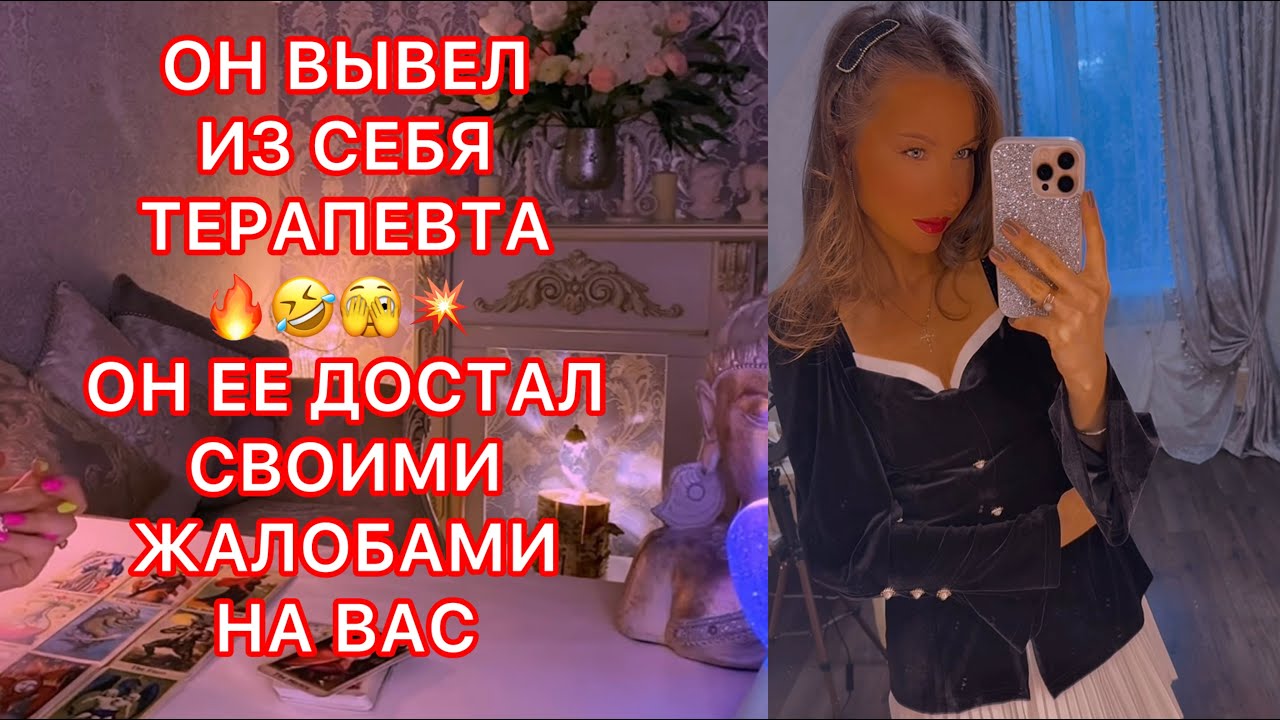 🛸ОН ВЫВЕЛ ИЗ СЕБЯ ТЕРАПЕВТА...ОН ЕЁ ДОСТАЛ СВОИМИ ЖАЛОБАМИ НА ВАС