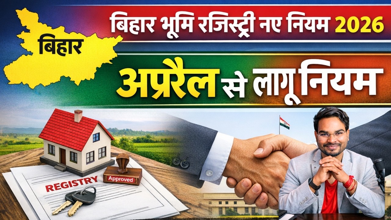 Bihar Land Registry New Rules 2026: अप्रैल से जमीन रजिस्ट्री के नए नियम लागू, जानें पूरी प्रक्रिया