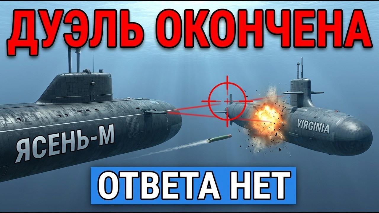 Ясень-М Против Virginia: Один Уже Проиграл Под Водой
