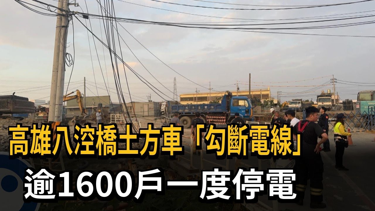 高雄八涳橋土方車