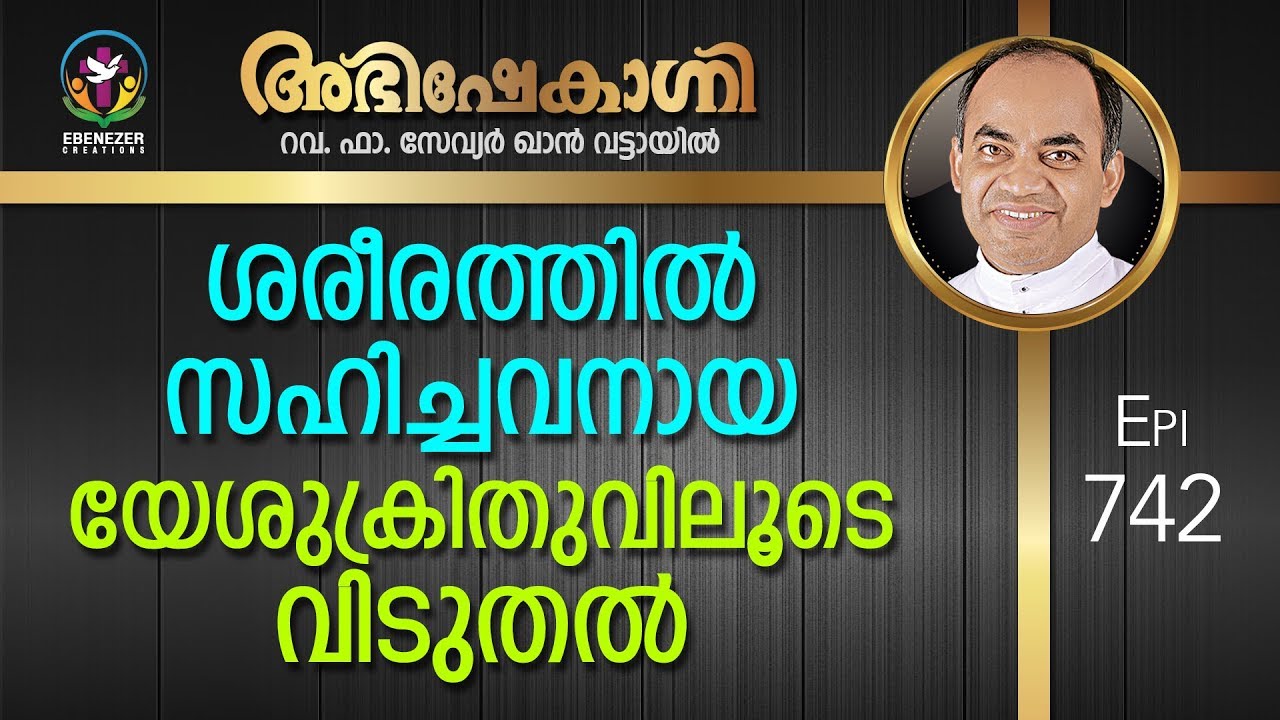 ശരീരത്തിൽ സഹിച്ചവനായ യേശുക്രിസ്തുവിലൂടെ വിടുതൽ | Abhishekagni | Episode 742