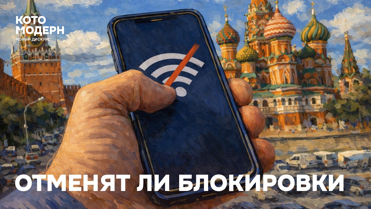 Когда отменят блокировки интернета? + Паша ВКонтексте / Котомодерн