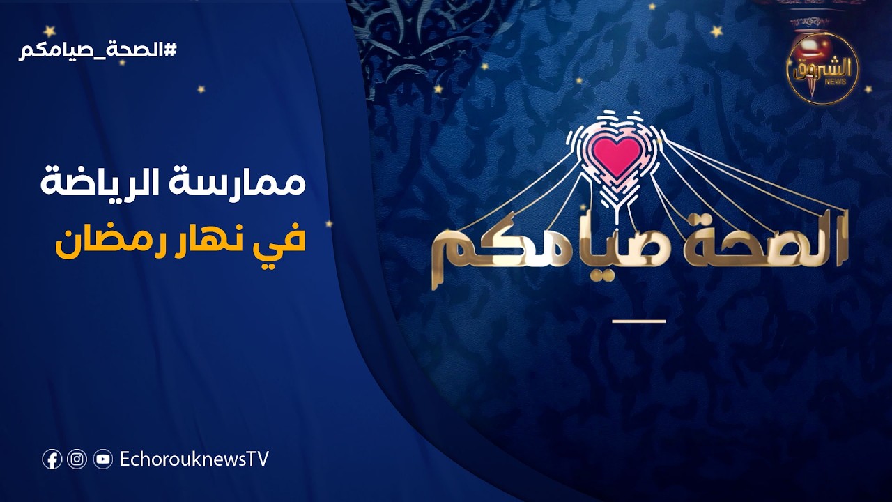الصحة صيامكم | الرياضة خلال شهر الصيام