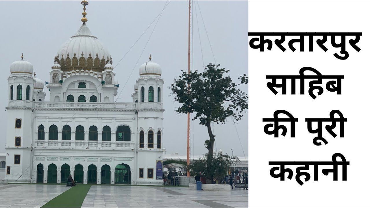 History of shri kartarpur sahib gurudwara Pakistan 🇵🇰 ||