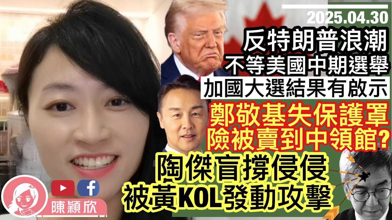 國安通緝犯鄭敬基議員夢碎，失保護罩，被威脅帶到中國領事館領懸紅？特朗普成負資產，3個月由贏變輸，加拿大選舉成為成各國政黨風向標！親侵黨魁步彭定康後塵！陶傑因盲撐侵被黃人發動攻擊！｜2025.04.30