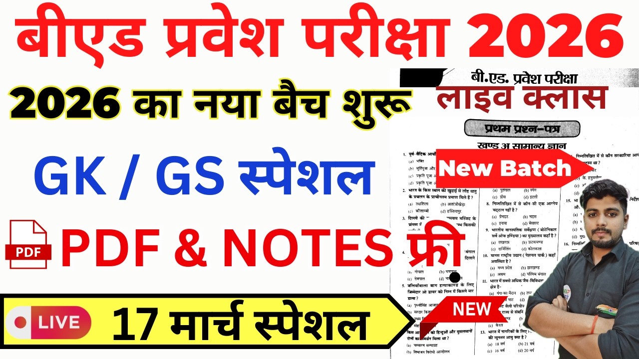 B.Ed 2026 |  B.Ed Entrance Exam 2026 || B.Ed Entrance GK / GS || UP B.Ed / Bihar B.ed  | 17 March